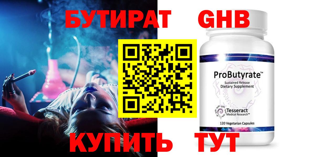 БУТИРАТ оксибутират Новороссийск