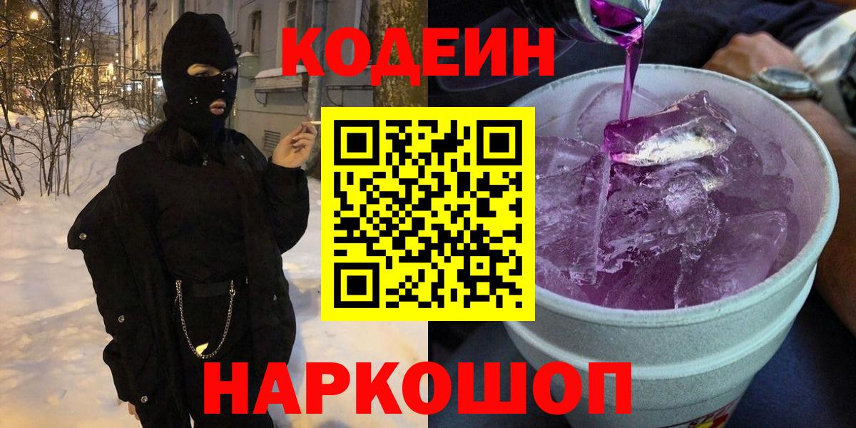 Кодеин Purple Drank Новороссийск