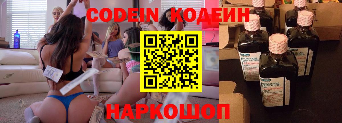 Кодеиновый сироп Lean Purple Drank  Кодеин Purple Drank  Вход с VPN  Новороссийск 